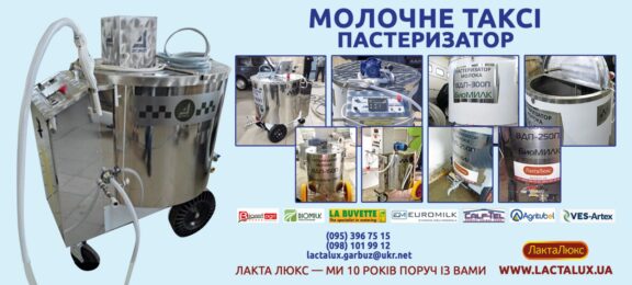 Лакталюкс. Доставляємо здоров'я. Молочне таксi-пастеризатор